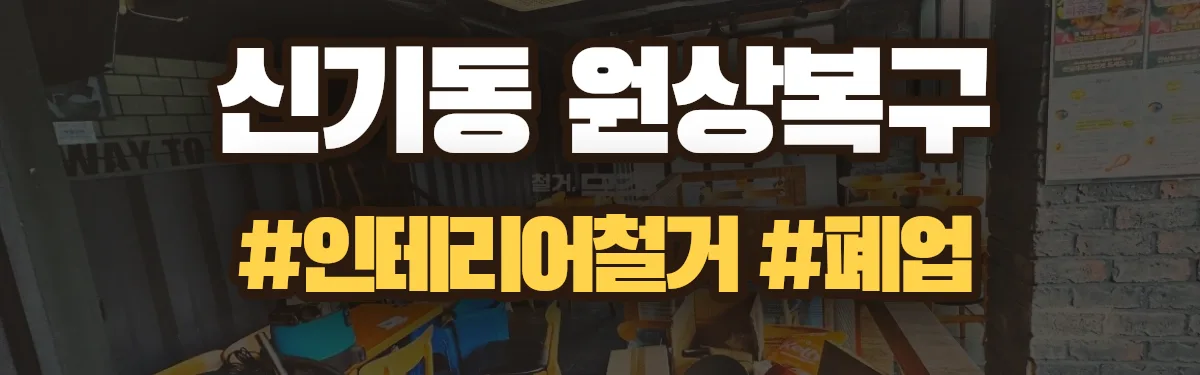 무촌철거 원상복구 현장