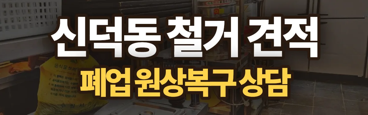 무촌철거 시공 현장