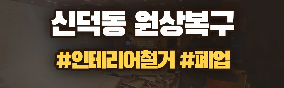 무촌철거 원상복구 현장