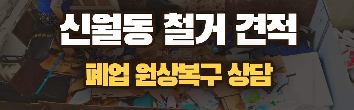 무촌철거 시공 현장