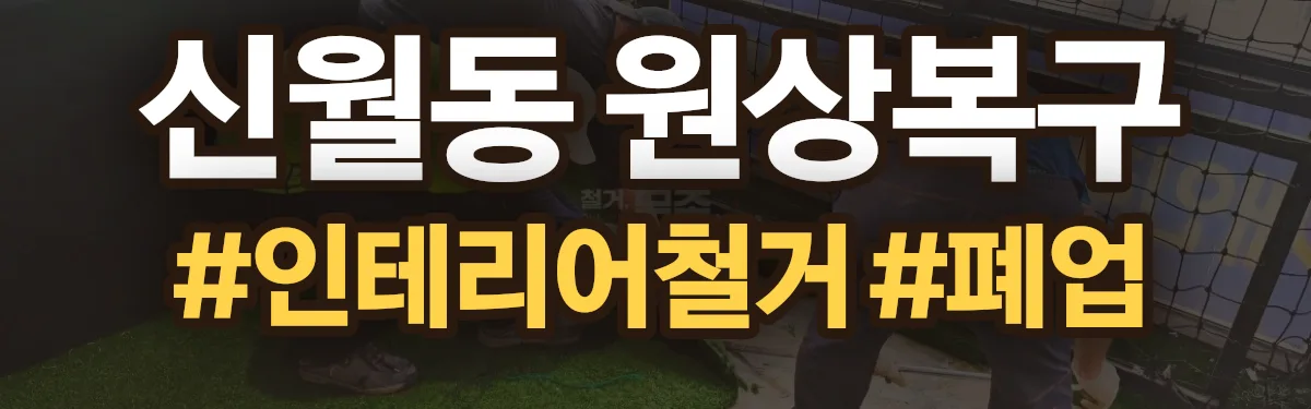무촌철거 원상복구 현장