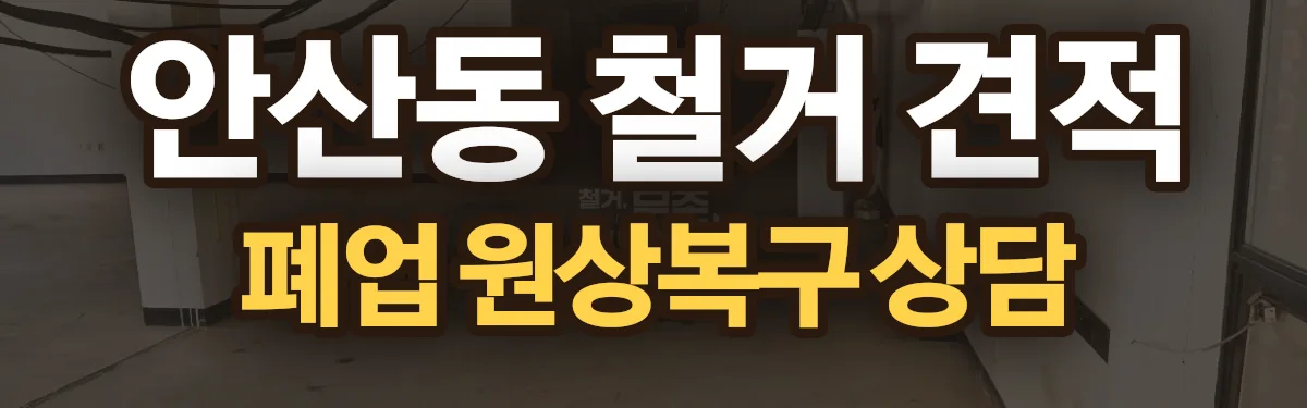 무촌철거 시공 현장