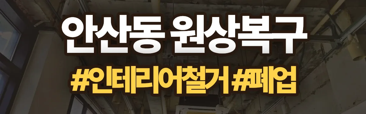 무촌철거 원상복구 현장
