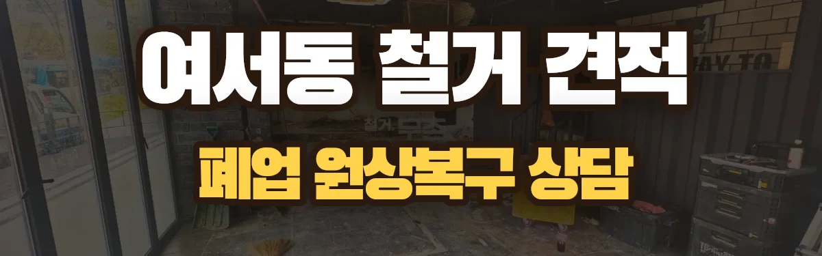 무촌철거 시공 현장
