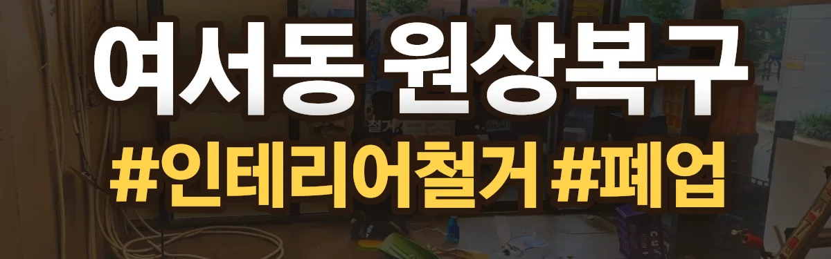 무촌철거 원상복구 현장