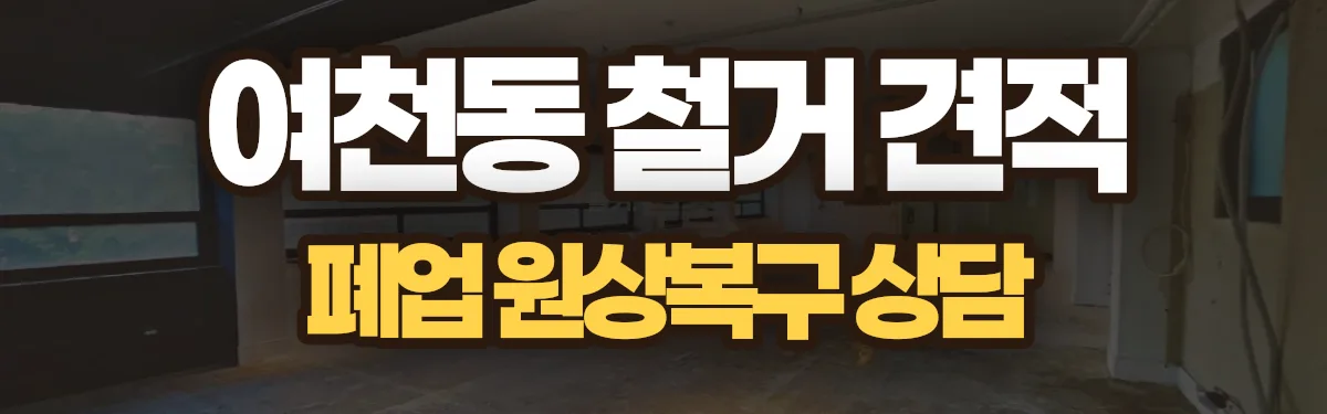 무촌철거 시공 현장