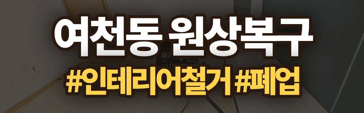 무촌철거 원상복구 현장