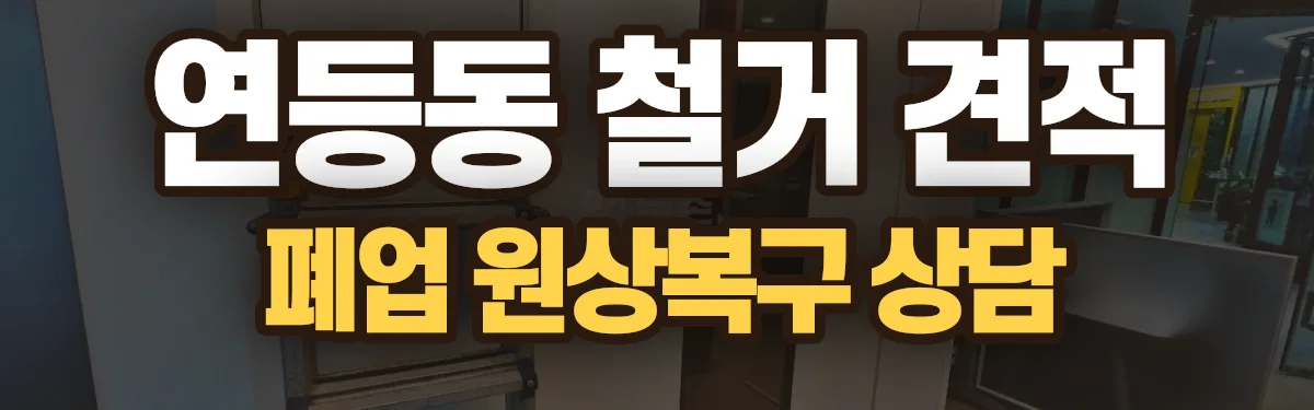 무촌철거 시공 현장