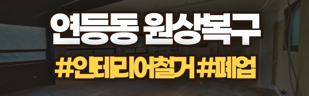 무촌철거 원상복구 현장