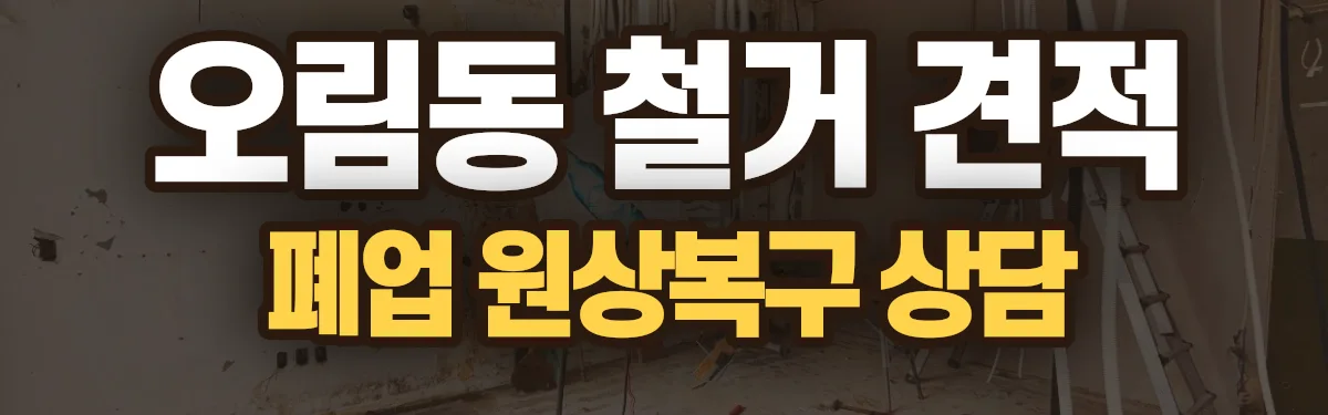 무촌철거 시공 현장