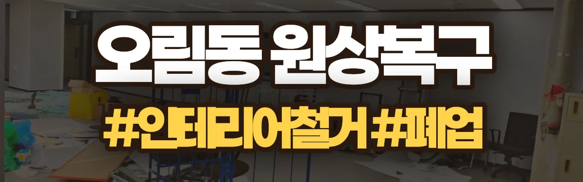 무촌철거 원상복구 현장