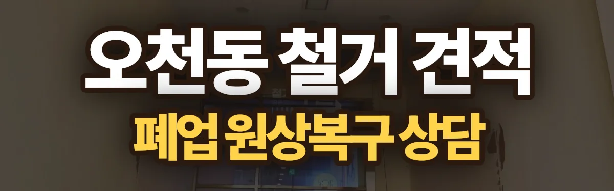 무촌철거 시공 현장