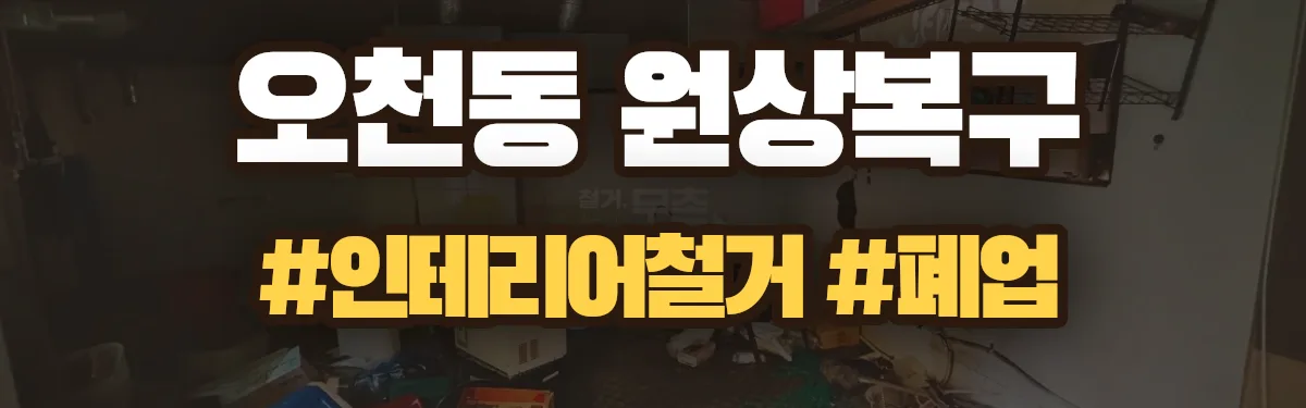 무촌철거 원상복구 현장