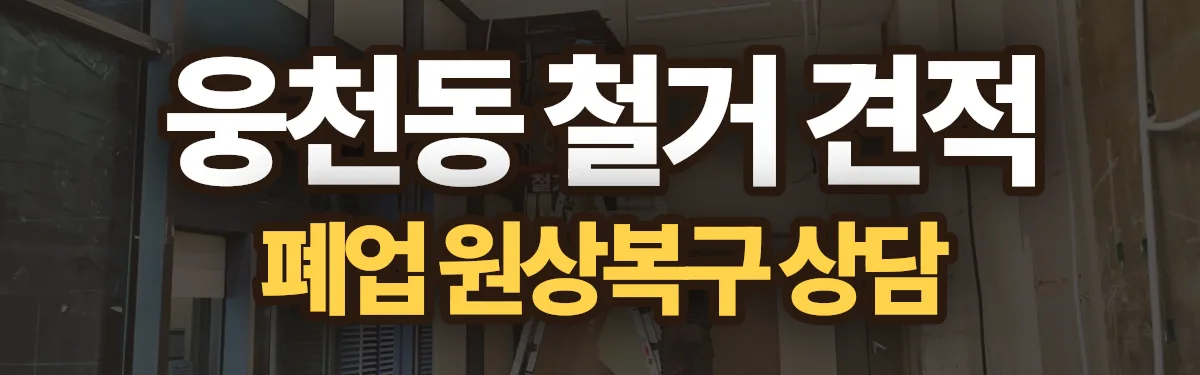 무촌철거 시공 현장