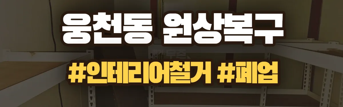 무촌철거 원상복구 현장