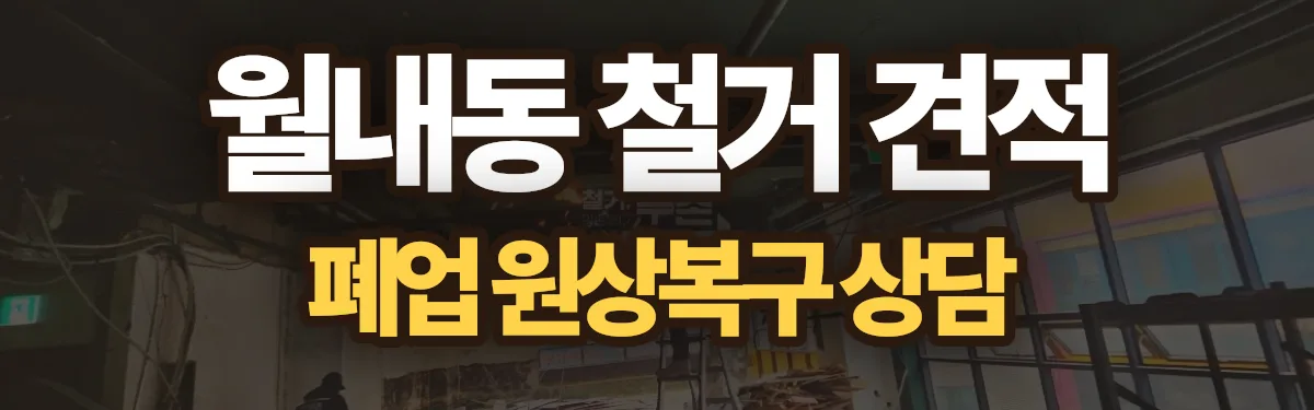 무촌철거 시공 현장