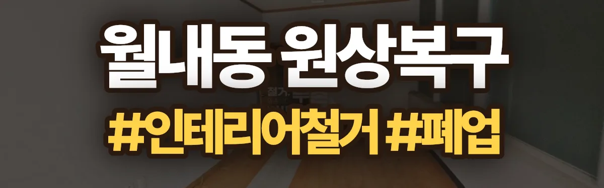 무촌철거 원상복구 현장