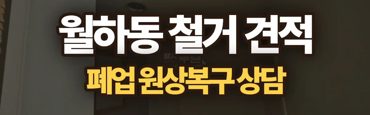 무촌철거 시공 현장