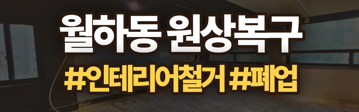 무촌철거 원상복구 현장