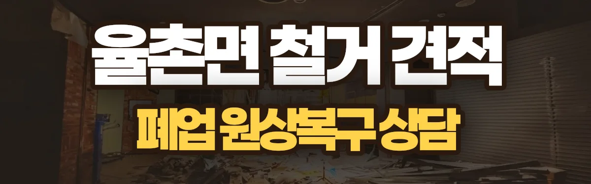 무촌철거 시공 현장