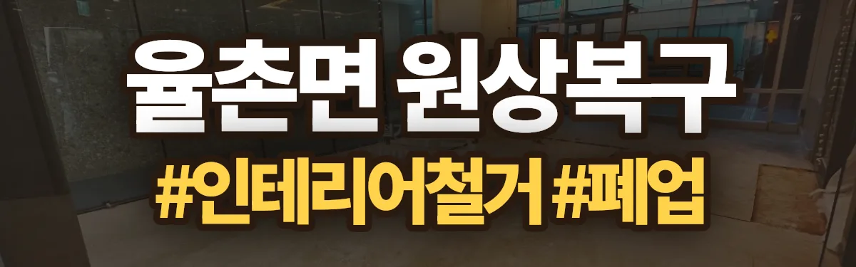 무촌철거 원상복구 현장
