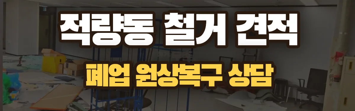 무촌철거 시공 현장