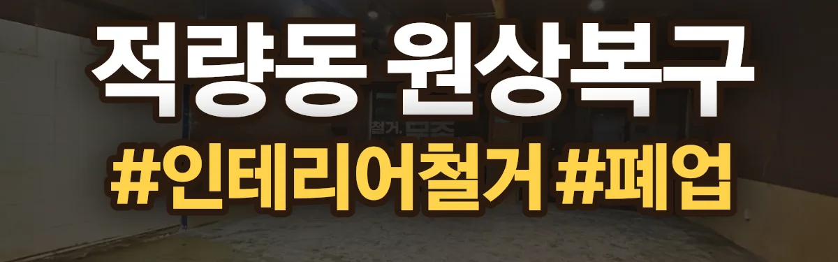무촌철거 원상복구 현장