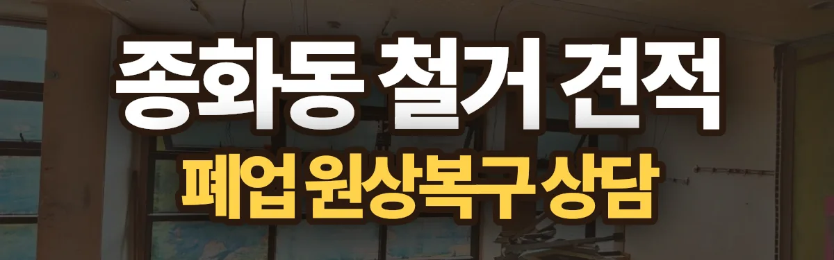 무촌철거 시공 현장