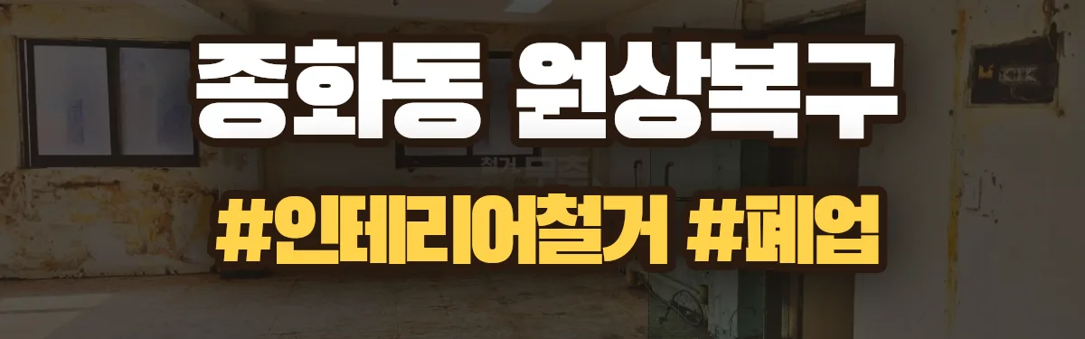 무촌철거 원상복구 현장