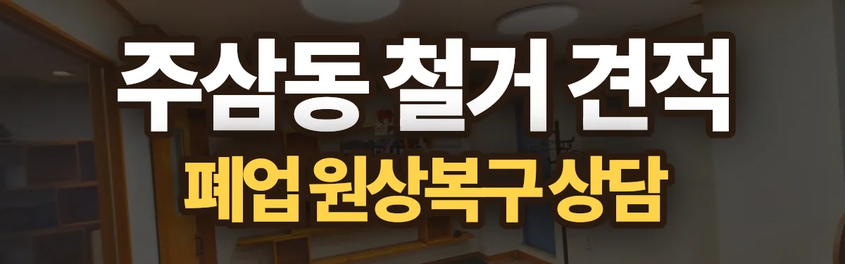 무촌철거 시공 현장