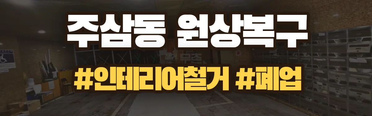 무촌철거 원상복구 현장
