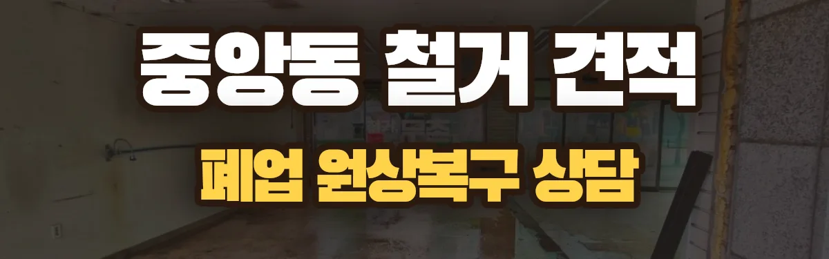무촌철거 시공 현장