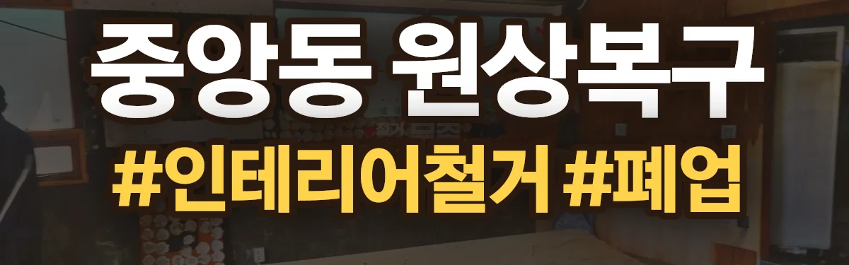 무촌철거 원상복구 현장