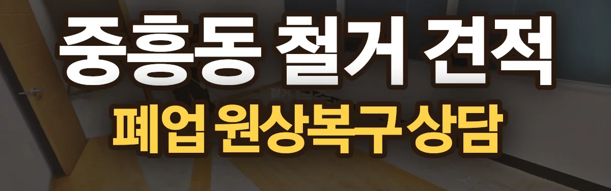 무촌철거 시공 현장