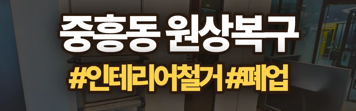 무촌철거 원상복구 현장