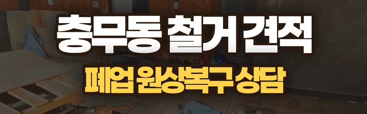 무촌철거 시공 현장