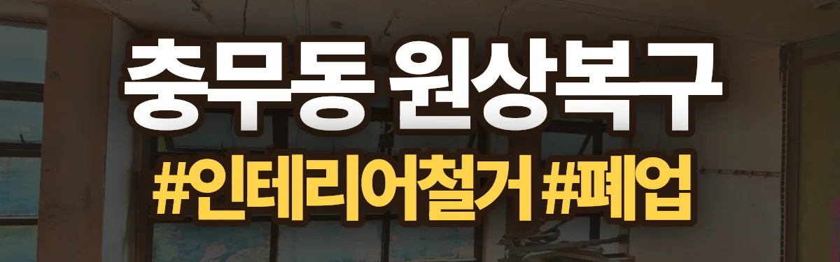무촌철거 원상복구 현장