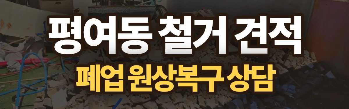 무촌철거 시공 현장