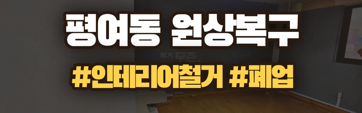 무촌철거 원상복구 현장