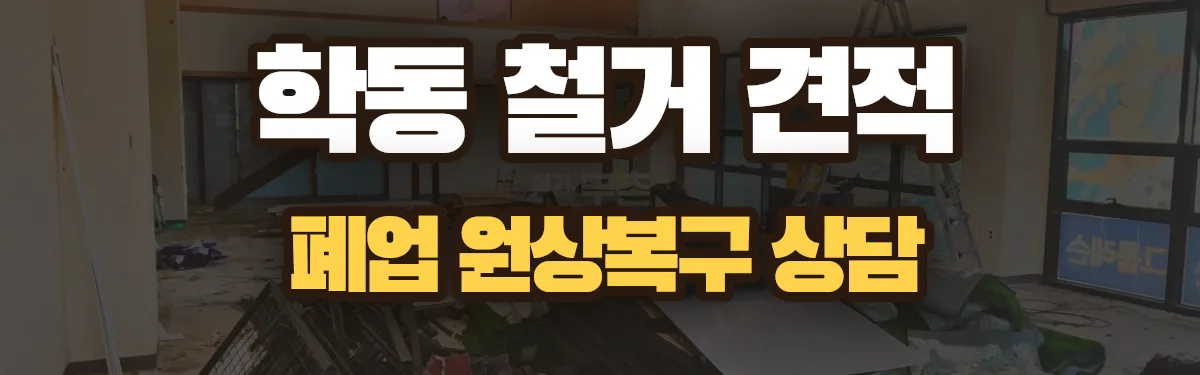 무촌철거 시공 현장