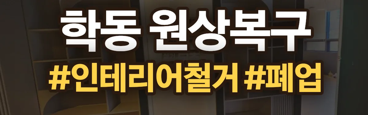 무촌철거 원상복구 현장
