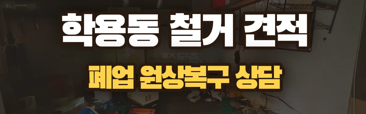 무촌철거 시공 현장