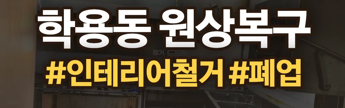 무촌철거 원상복구 현장