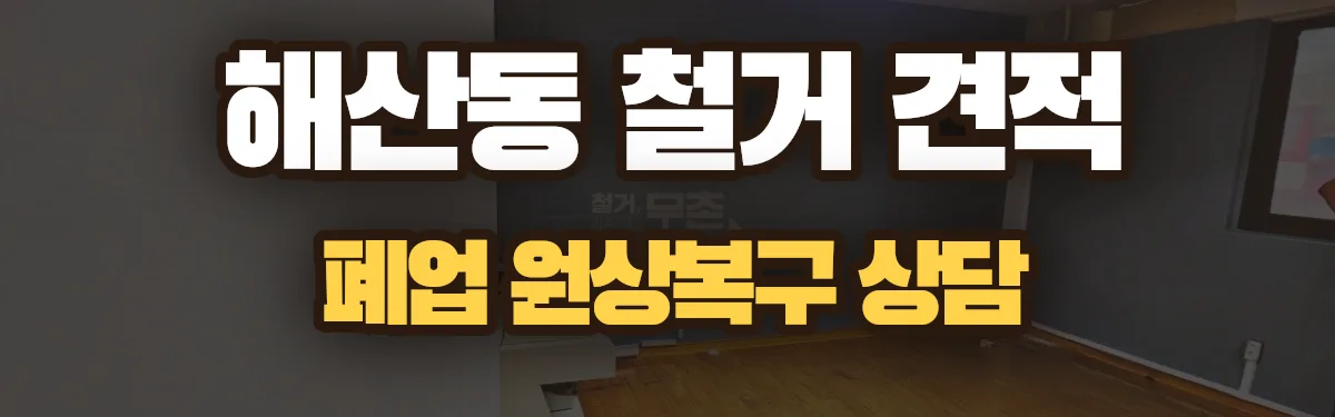 무촌철거 시공 현장