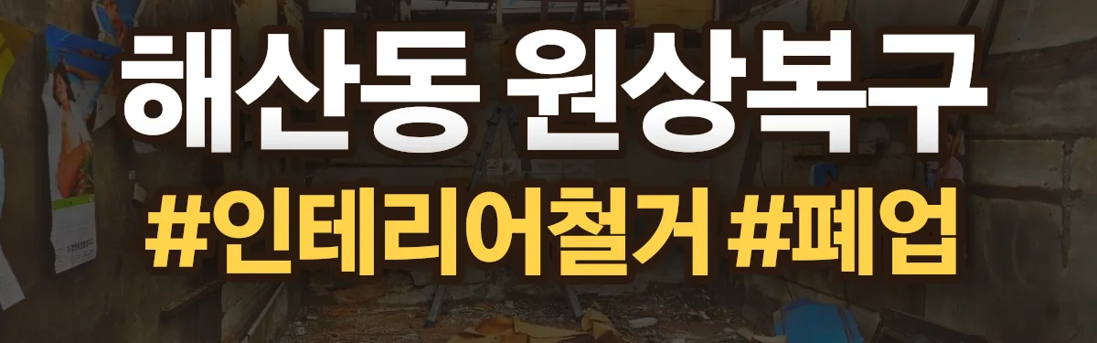 무촌철거 원상복구 현장
