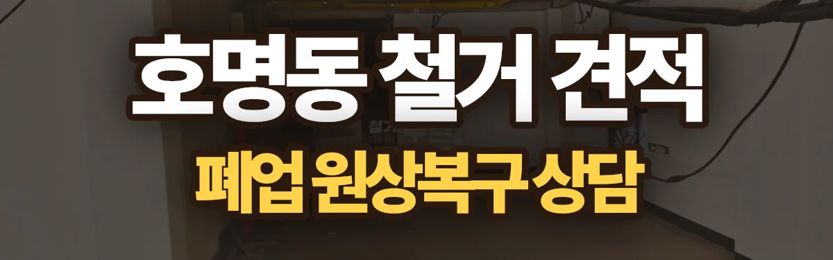 무촌철거 시공 현장