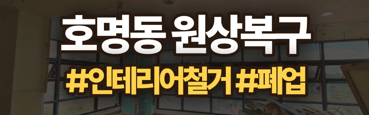 무촌철거 원상복구 현장