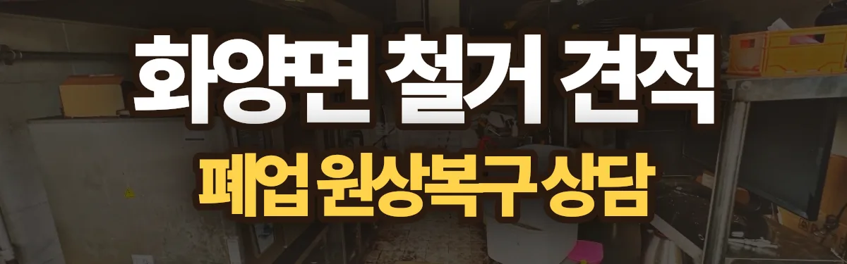 무촌철거 시공 현장