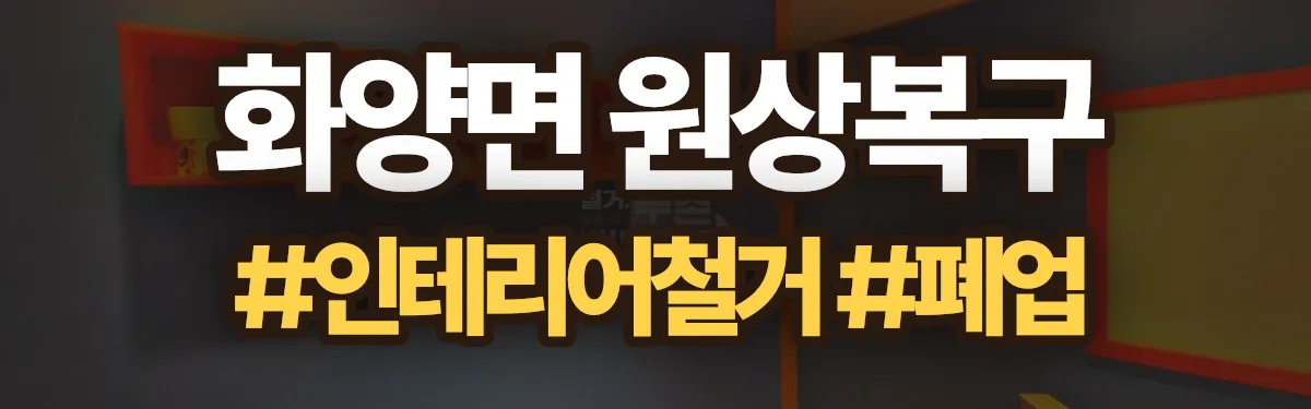 무촌철거 원상복구 현장