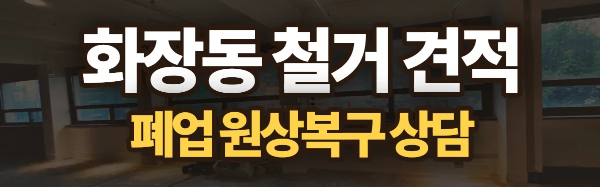 무촌철거 시공 현장